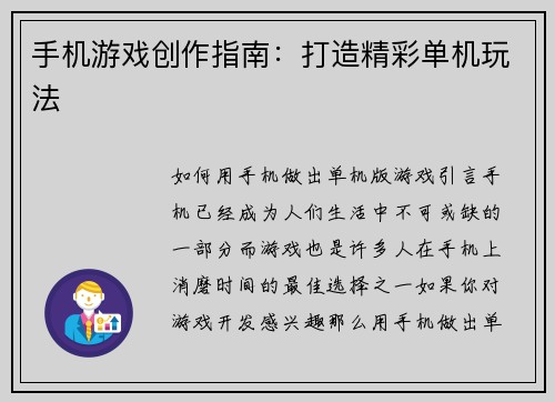 手机游戏创作指南：打造精彩单机玩法