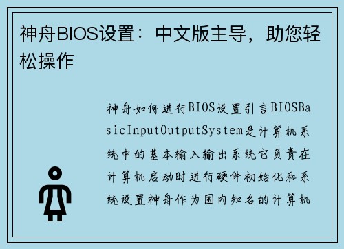 神舟BIOS设置：中文版主导，助您轻松操作