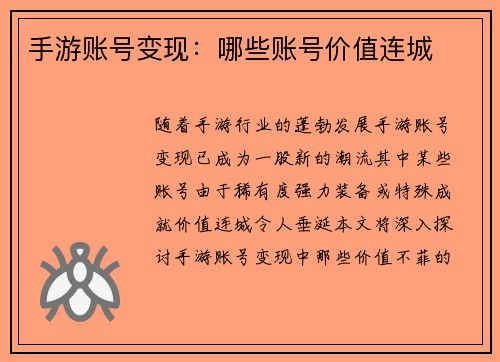 手游账号变现：哪些账号价值连城