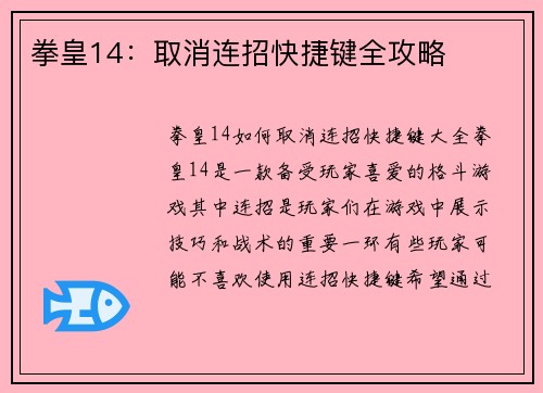 拳皇14：取消连招快捷键全攻略