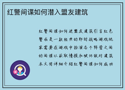 红警间谍如何潜入盟友建筑