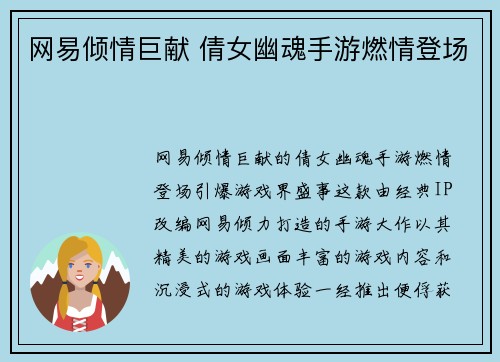 网易倾情巨献 倩女幽魂手游燃情登场