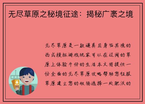 无尽草原之秘境征途：揭秘广袤之境