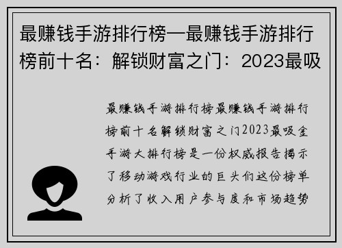 最赚钱手游排行榜—最赚钱手游排行榜前十名：解锁财富之门：2023最吸金手游大排行榜