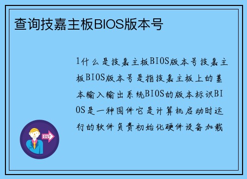 查询技嘉主板BIOS版本号