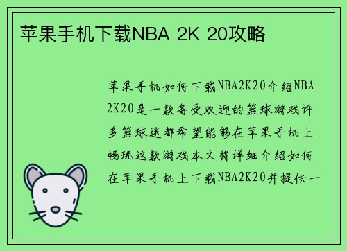 苹果手机下载NBA 2K 20攻略