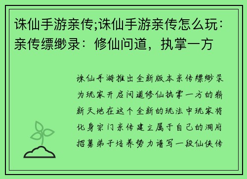 诛仙手游亲传;诛仙手游亲传怎么玩：亲传缥缈录：修仙问道，执掌一方