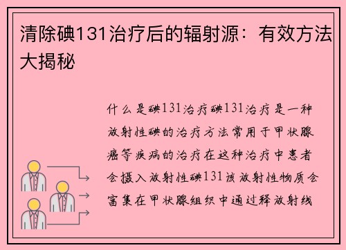 清除碘131治疗后的辐射源：有效方法大揭秘