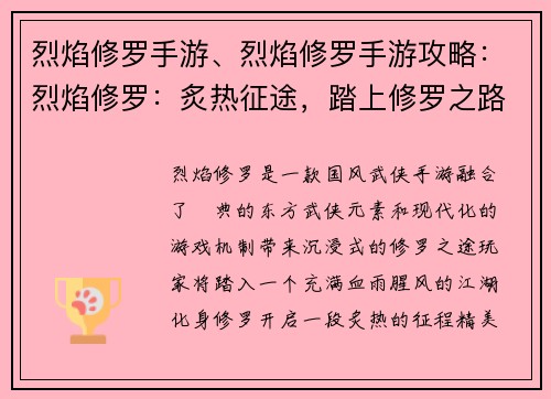 烈焰修罗手游、烈焰修罗手游攻略：烈焰修罗：炙热征途，踏上修罗之路