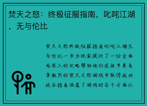 焚天之怒：终极征服指南，叱咤江湖，无与伦比