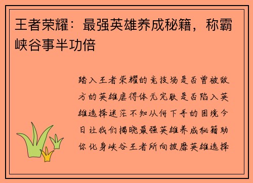 王者荣耀：最强英雄养成秘籍，称霸峡谷事半功倍