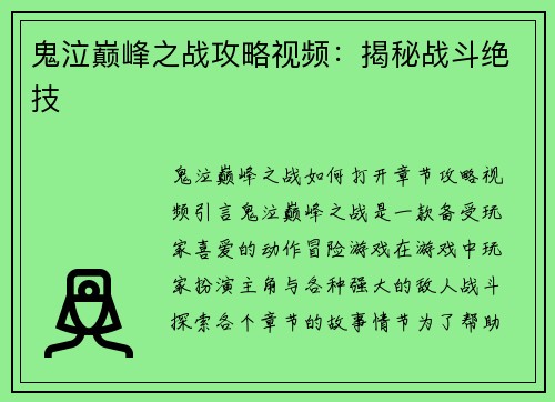 鬼泣巅峰之战攻略视频：揭秘战斗绝技