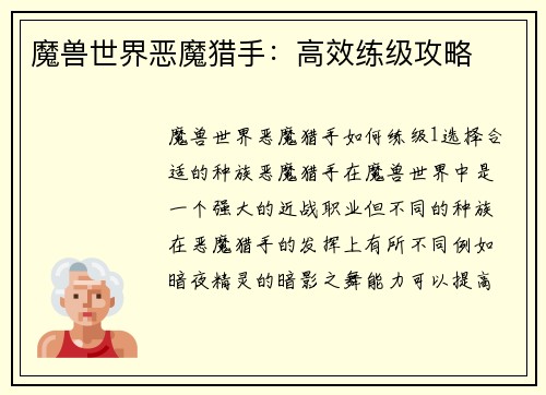 魔兽世界恶魔猎手：高效练级攻略