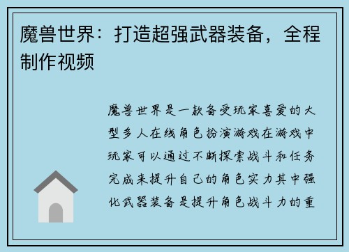 魔兽世界：打造超强武器装备，全程制作视频