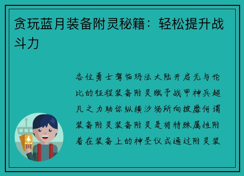 贪玩蓝月装备附灵秘籍：轻松提升战斗力