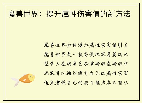 魔兽世界：提升属性伤害值的新方法