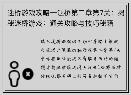 迷桥游戏攻略—谜桥第二章第7关：揭秘迷桥游戏：通关攻略与技巧秘籍