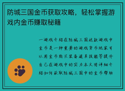 防城三国金币获取攻略，轻松掌握游戏内金币赚取秘籍