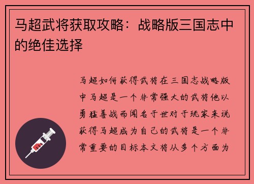 马超武将获取攻略：战略版三国志中的绝佳选择