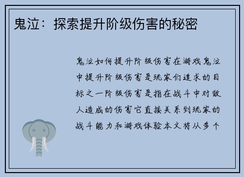 鬼泣：探索提升阶级伤害的秘密