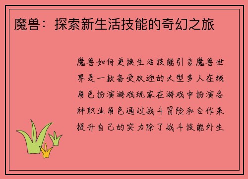 魔兽：探索新生活技能的奇幻之旅
