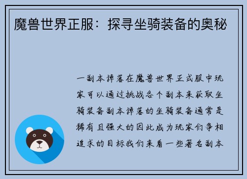 魔兽世界正服：探寻坐骑装备的奥秘