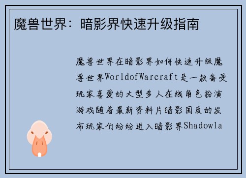 魔兽世界：暗影界快速升级指南