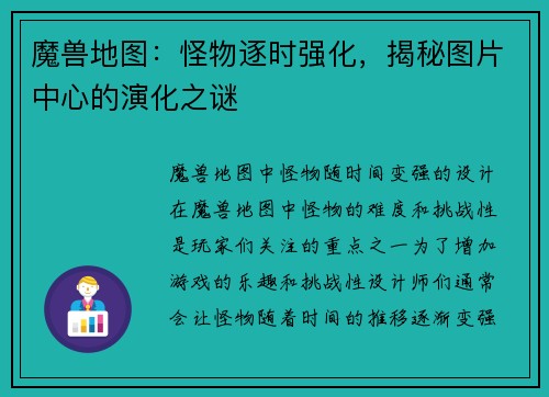 魔兽地图：怪物逐时强化，揭秘图片中心的演化之谜