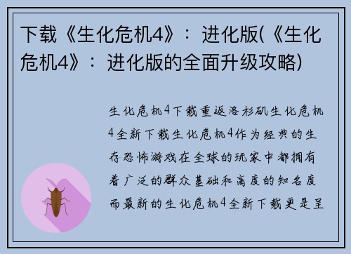 下载《生化危机4》：进化版(《生化危机4》：进化版的全面升级攻略)