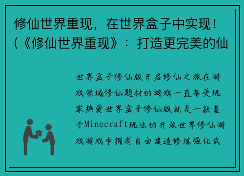 修仙世界重现，在世界盒子中实现！(《修仙世界重现》：打造更完美的仙侠游戏世界！)