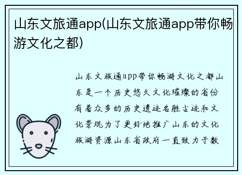 山东文旅通app(山东文旅通app带你畅游文化之都)