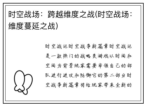 时空战场：跨越维度之战(时空战场：维度蔓延之战)