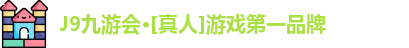 九游会官网